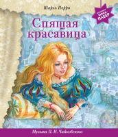 Музыкальная книга Эксмо Спящая красавица с музыкой П.И. Чайковского (Перро Ш.) - 