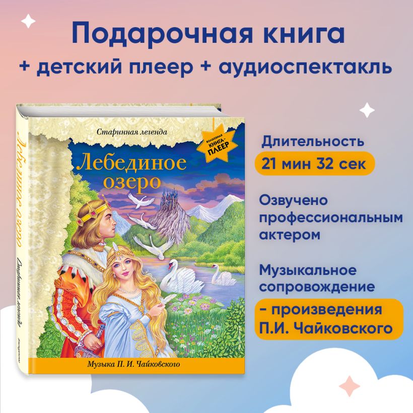 Музыкальная книга Эксмо Лебединое озеро + музыка П.И. Чайковского, твердая обложка — фото 5