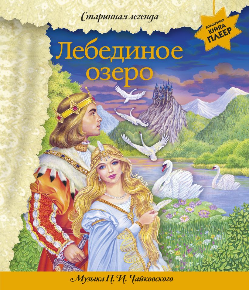 Музыкальная книга Эксмо Лебединое озеро + музыка П.И. Чайковского, твердая обложка