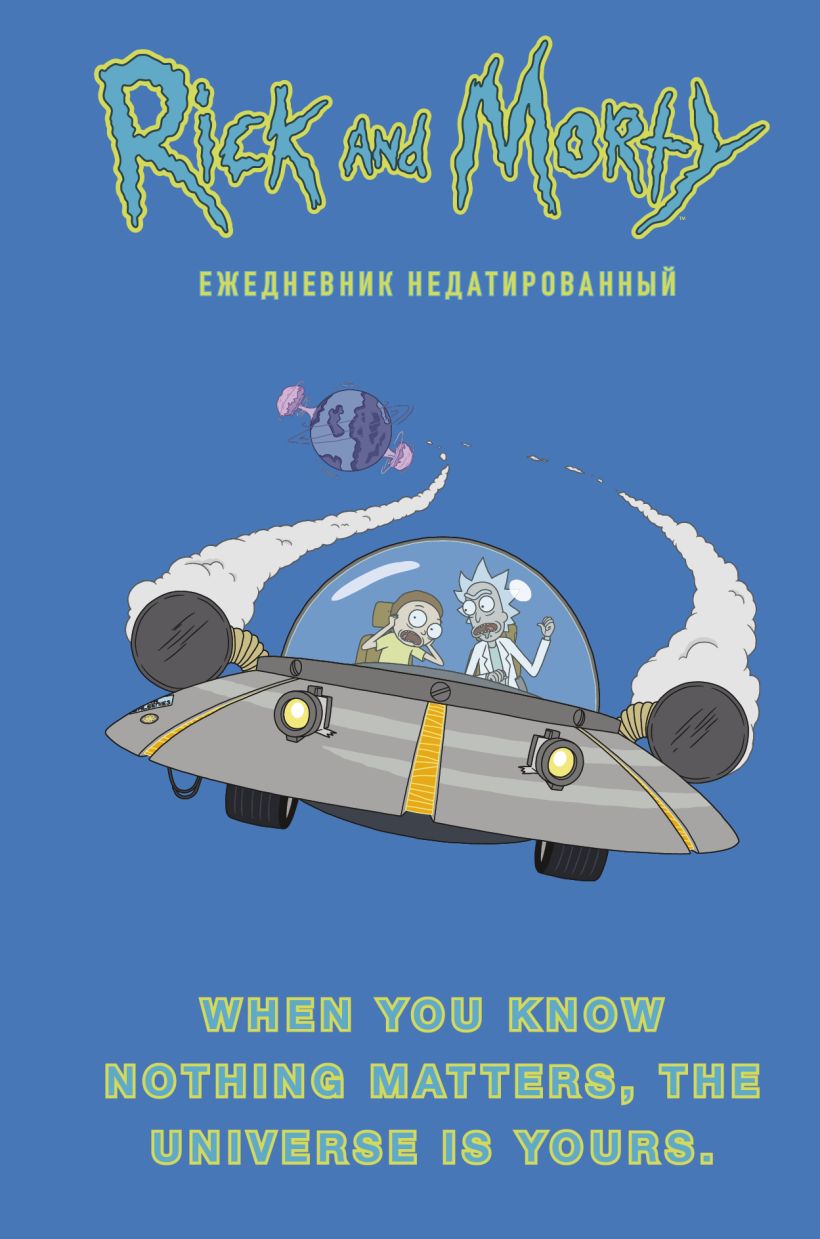 Ежедневник Эксмо Рик и Морти / 9785041213527