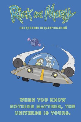 

Ежедневник, Рик и Морти / 9785041213527