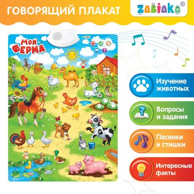 Развивающий плакат Zabiaka Моя ферма / 3524464 - 