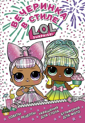 Энциклопедия АСТ L.O.L. Surprise! Вечеринка в стиле L.O.L.Surprise! - 