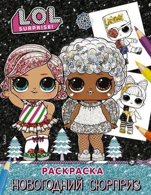 

Раскраска, L.O.L. Surprise! Новогодний сюрприз