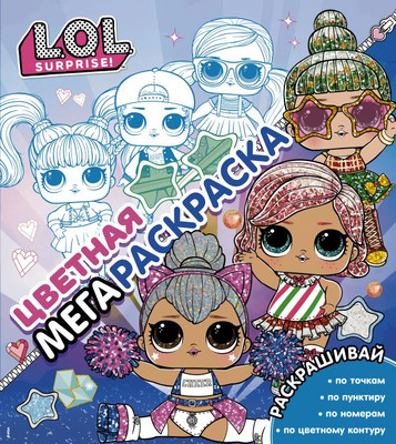 

Развивающая книга, L.O.L. Surprise! Цветная мегараскраска, мягкая обложка