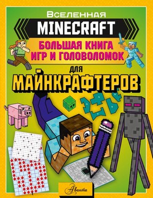 

Развивающая книга, Minecraft. Большая книга игр и головоломок для майнкрафтеров