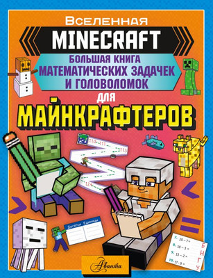

Развивающая книга, Minecraft. Большая книга математических задачек и головоломок