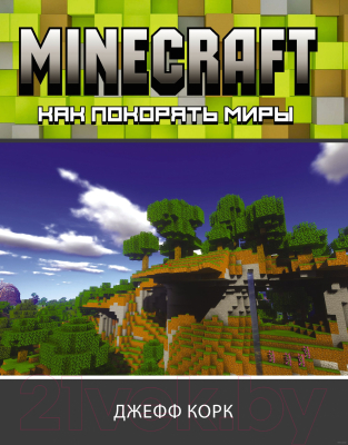 Изображение товара Книга АСТ Minecraft. Как покорять миры (Корк Д.)