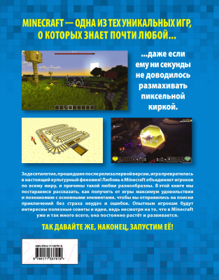 Изображение товара Книга АСТ Minecraft. Как покорять миры (Корк Д.)
