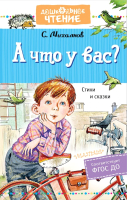 

Книга АСТ, А что у вас Стихи и сказки. Дошкольное чтение