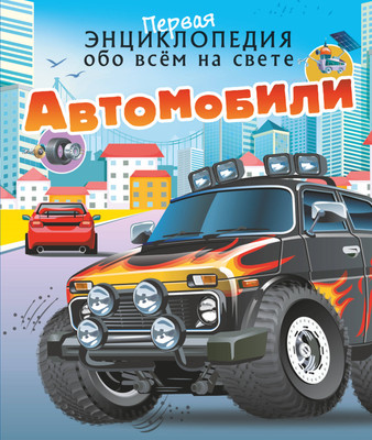 

Энциклопедия, Автомобили. 1-я энциклопедия обо всем на свете