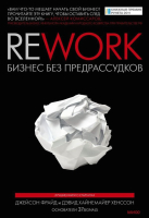 Книга МИФ Rework. Бизнес без предрассудков (Фрайд Дж., Хенссон Д.Х.) - 