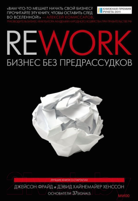 Книга МИФ Rework. Бизнес без предрассудков (Фрайд Дж., Хенссон Д.Х.)