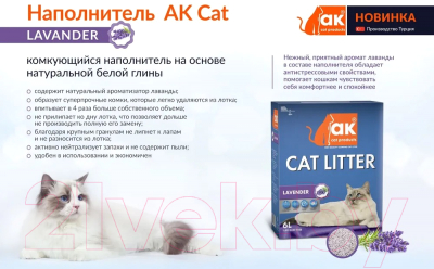 Наполнитель для туалета AK Cat Комкующийся лаванда (6л/5.1кг)