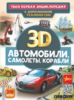 

Энциклопедия, Автомобили, самолеты, корабли