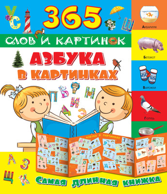 Развивающая книга АСТ Азбука в картинках. 365 слов и картинок, мягкая обложка -