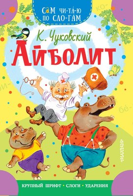 Книга АСТ Айболит. Сам читаю по слогам, мягкая обложка (Чуковский Корней) - 