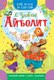 Книга АСТ Айболит. Сам читаю по слогам, мягкая обложка (Чуковский Корней) - 