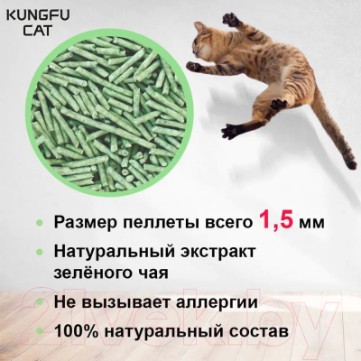 Наполнитель для туалета Kungfu Cat Зеленый чай (6л/2.6кг)