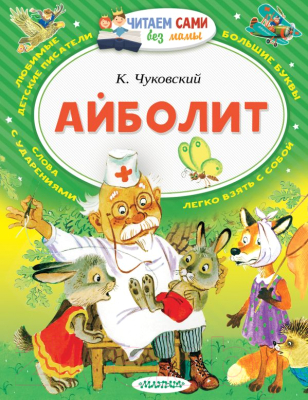 Книга АСТ Айболит. Читаем сами без мамы (Чуковский К.И.)