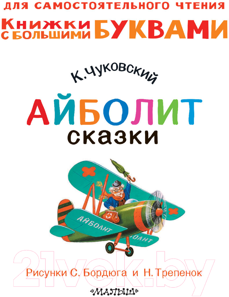 Художественная книга АСТ Айболит. Сказки. Читаем каждый день (Чуковский К.И.) — фото 2