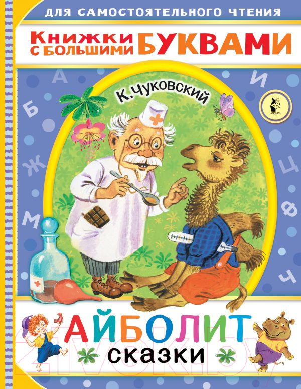 Художественная книга АСТ Айболит. Сказки. Читаем каждый день (Чуковский К.И.)