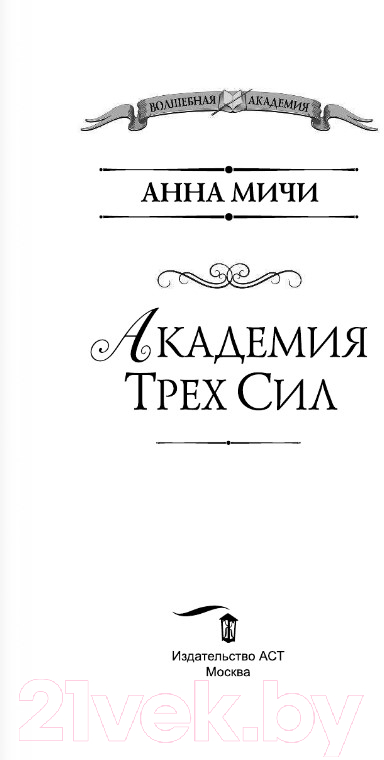 Художественная книга АСТ Академия Трех Сил. Волшебная академия (Мичи А.) — фото 2