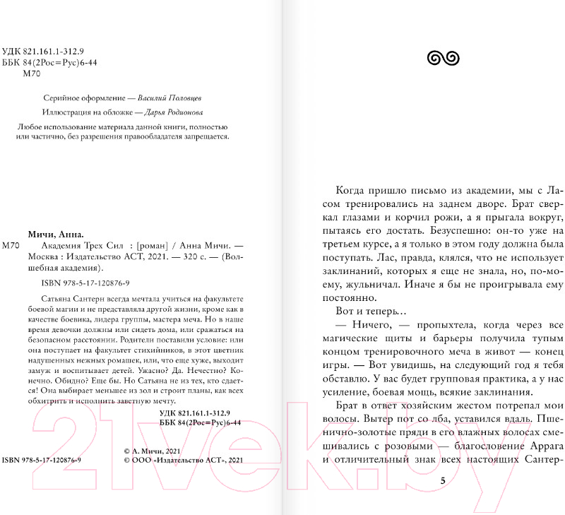 Художественная книга АСТ Академия Трех Сил. Волшебная академия (Мичи А.) — фото 3