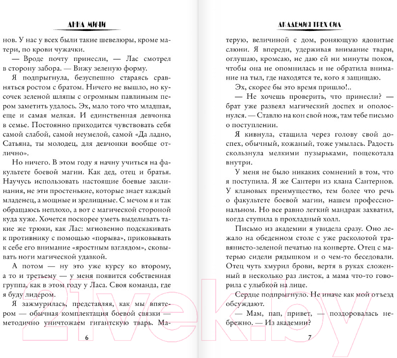 Художественная книга АСТ Академия Трех Сил. Волшебная академия (Мичи А.) — фото 4