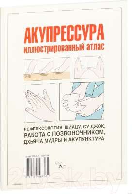 Изображение товара Книга АСТ Акупрессура. Азбука здоровья