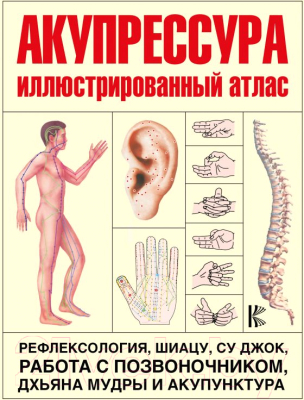 Изображение товара Книга АСТ Акупрессура. Азбука здоровья