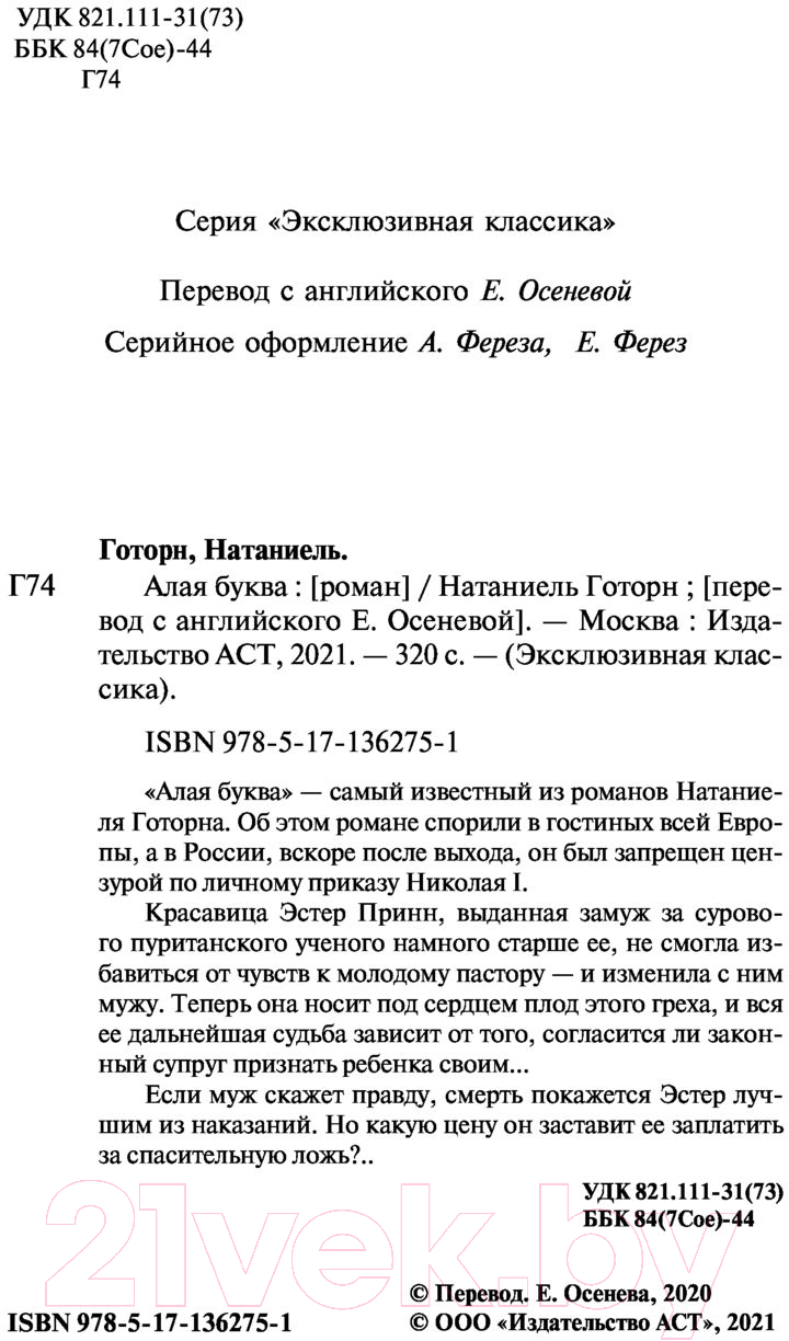 Художественная книга АСТ Алая буква. Эксклюзивная классика (Готорн Н.) — фото 3