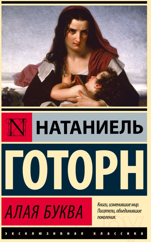 Художественная книга АСТ Алая буква. Эксклюзивная классика (Готорн Н.) — фото 1
