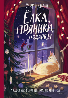 Нехудожественная книга МИФ Елка, пряники, подарки. Чудесные истории под Новый год