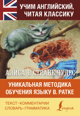 Книга АСТ Алиса в стране чудес. Уникальная методика обучения языку (Кэрролл Льюис) -