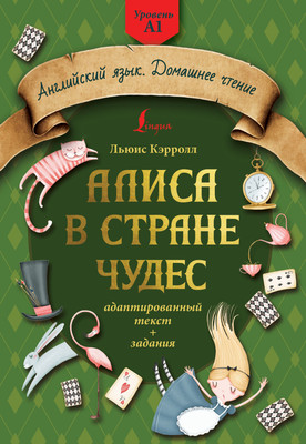 

Книга, Алиса в стране чудес: адаптированный текст + задания. Уровень А1