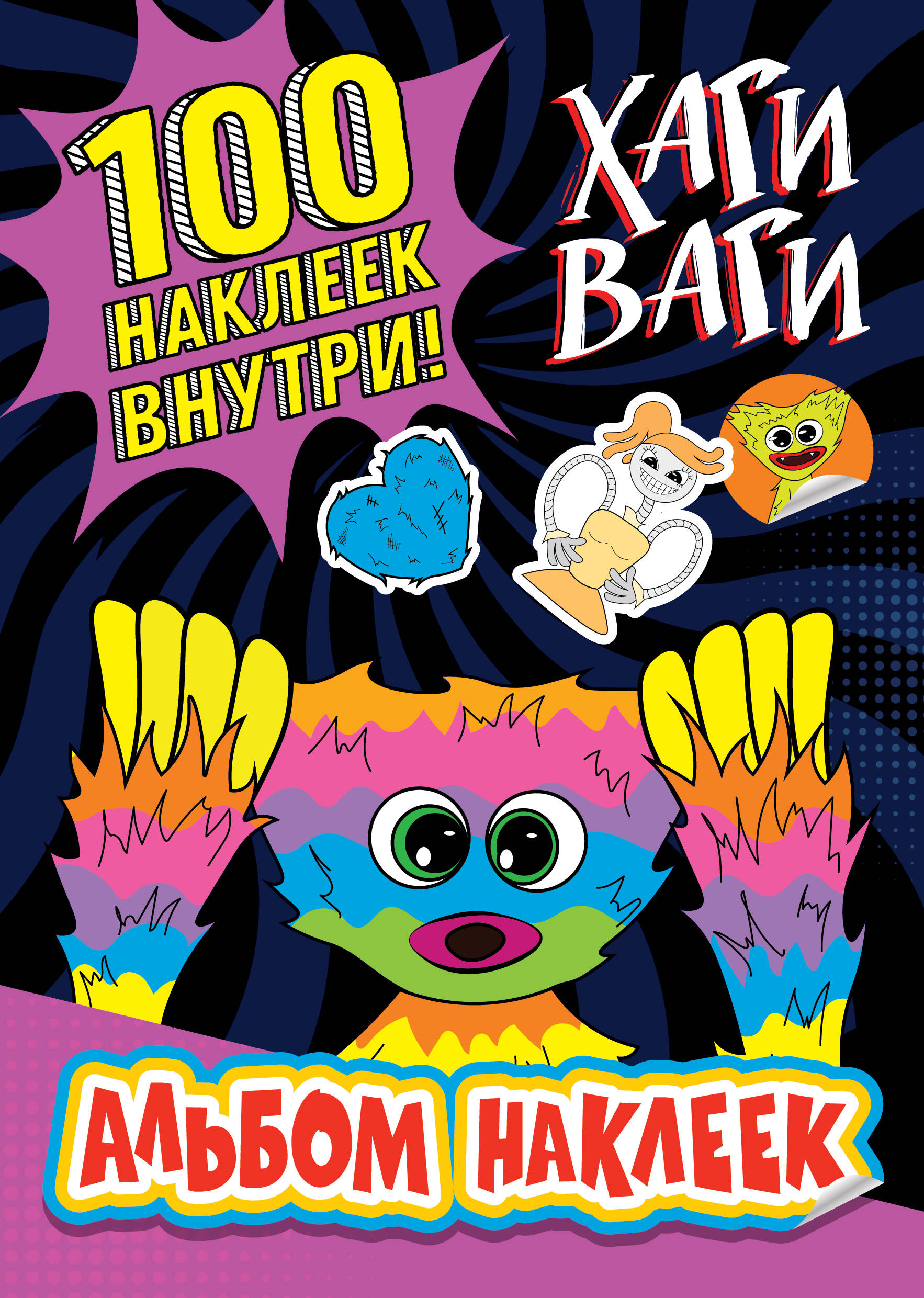 Набор наклеек АСТ Альбом наклеек Хаги Ваги / 9785171530327 (фиолетовый)
