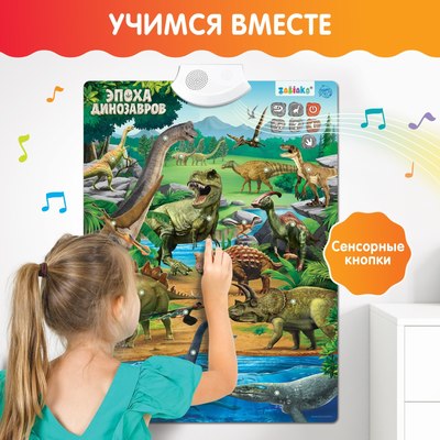 

Развивающий плакат, Эпоха динозавров, мягкая обложка