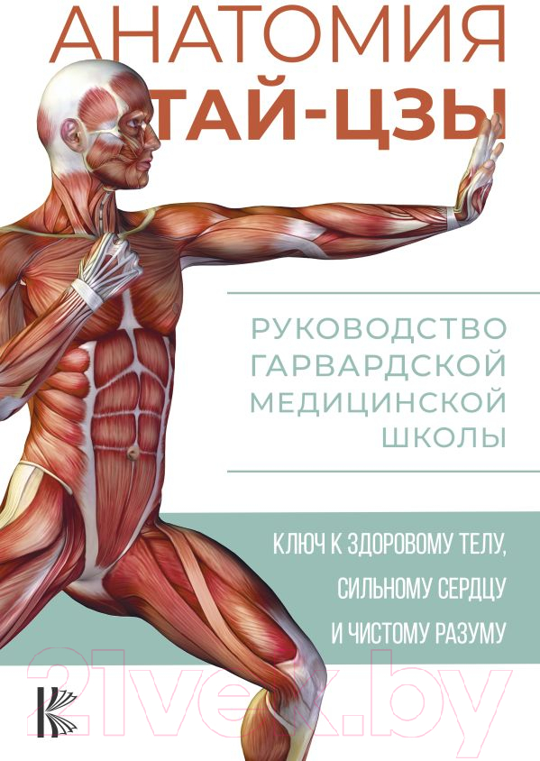 Книга АСТ Анатомия тай-цзы. Руководство Гарвардской медицинской школы (Уэйн П.)