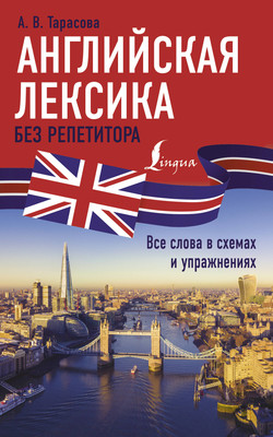 Учебное пособие АСТ Английская лексика без репетитора, в схемах и упражнениях -