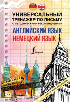

Пропись, Английский язык + немецкий язык. Универсальный тренажер письма