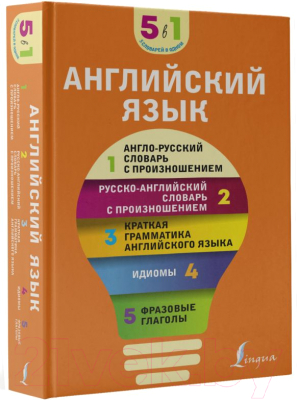 Словарь АСТ Английский язык. 5 в 1 Англо-русский и русско-английский