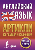 

Учебное пособие АСТ, Английский язык. Артикли: все правила и исключения