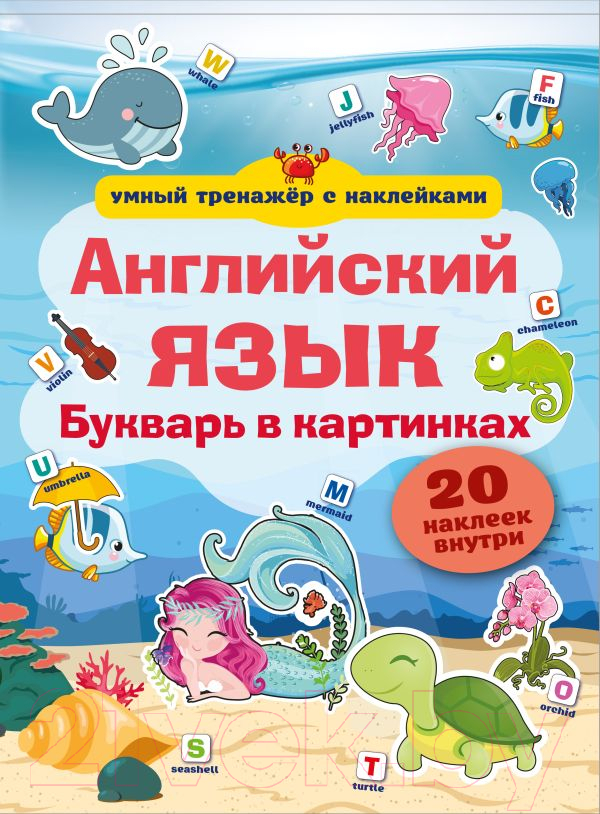 Учебник АСТ Английский язык. Букварь в картинках — фото 1
