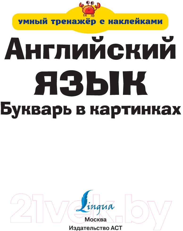 Учебник АСТ Английский язык. Букварь в картинках — фото 2