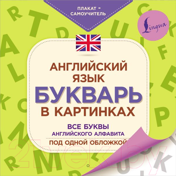 Комплект учебных плакатов АСТ Английский язык. Букварь в картинках. Плакат-самоучитель — фото 1