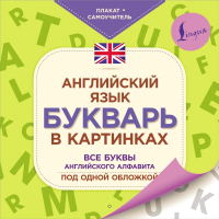 Комплект учебных плакатов АСТ Английский язык. Букварь в картинках. Плакат-самоучитель - 