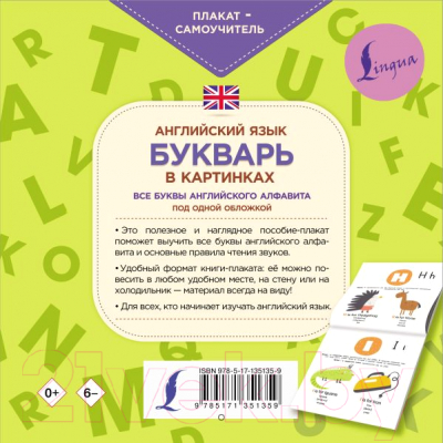 Комплект учебных плакатов АСТ Английский язык. Букварь в картинках. Плакат-самоучитель