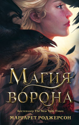 Книга АСТ Магия ворона (2023) (Роджерсон М.)