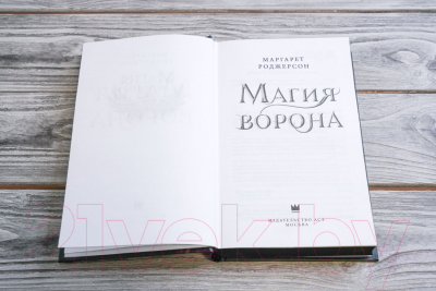 Книга АСТ Магия ворона (2023) (Роджерсон М.)